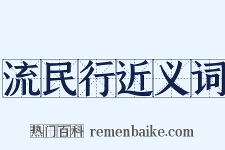 流民行近义词是什么意思的图片